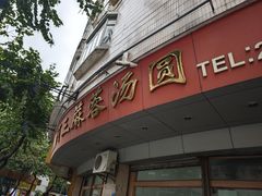 -阿三麻蓉汤圆(顺光大厦店)