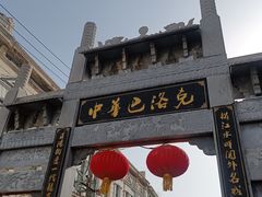 -中华巴洛克风情街