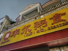 -丰尔粥食·粥底火锅·桑拿鸡(大良总店)