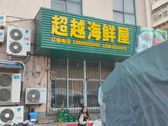 -超越海鲜屋(飞龙物业店)