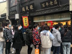 -赵天禄(葑门横街店)