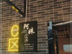 门面-阿妹小海鲜(下角店)