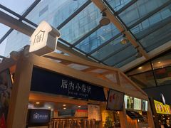 -厝内小眷村(西单大悦城店)