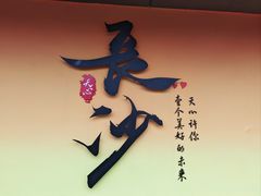 -星城辉记面粉店(IFS国金店)