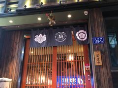 门面-一豚轩·烧鸟·豚骨拉面(五四路店)