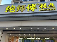 -鲍师傅糕点(大沽南路店)