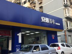 -安惠养车(安定门店)