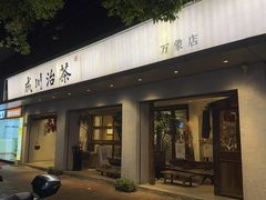 -成川茶店·潮汕工夫浓茶(万象店)