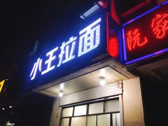门面-小王拉面馆(颍上路店)