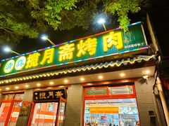 -揽月斋炙子烤肉·清真(安定门·五道营店)