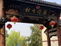 -丝绸小镇荻港古村