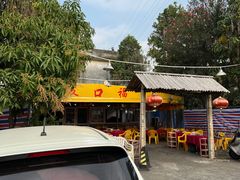 -友口福(大良店)