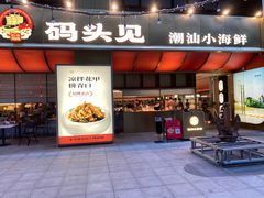-码头见·潮汕菜(领展中心城店)