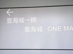 -壹海城ONE MALL