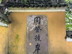 -普陀山风景区-佛顶山