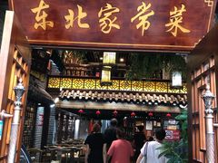 门面-东北农家饺子村(昌平路店)