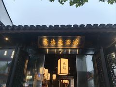 -贡梅老面馆·蟹粉面·无锡特色小吃(南长街主推店)