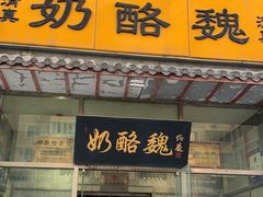 门面-奶酪魏(牛街总店)