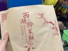 -裕丰西湖干菜饼
