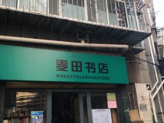 -麦田书店(国防路店)