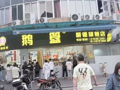 -鹅簋(顺德总店)
