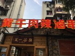 门面-拈签一笑黄牛肉辣卤串串