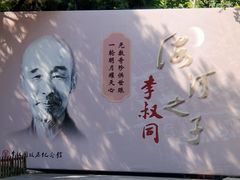 -李叔同故居纪念馆