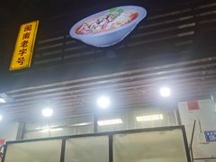 -铭辉沙嗲面(新街商业城店)