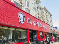 门面-闫家驴肉老店(华电一校店)