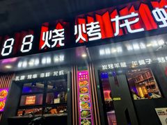 -串亿88烧烤·羊腿·羊蝎子(板泉路店)
