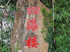 -四海楼(如皋定慧禅寺店)