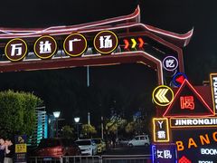 -万达广场(福州金融街店)