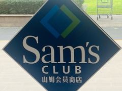 -山姆会员商店(上海浦东店)