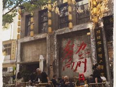 -東茅街茶馆