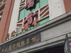-吴记酱骨炖菜馆(西大直街店)