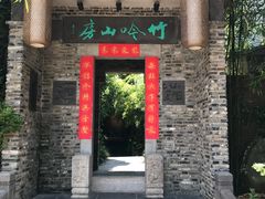 -竹吟山房
