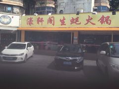 -濠轩阁特色生蚝火锅(水湾路店)