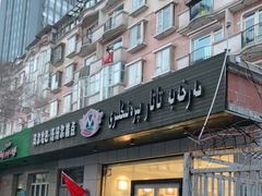 -玛尔哈巴·塔塔尔糕点(华侨小区店)