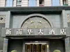 -新南华大酒店(广中店)