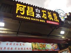 门面-阿昌白族石板烧(大理古城店)