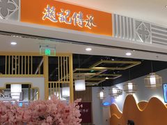 门面-金牌外婆家(苏州中心店)