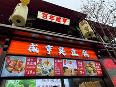 -香园茶社·金陵小灶(老门东店)