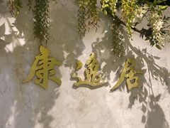 -康逸居·始于2002(海安店)