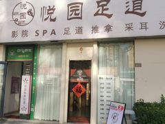 -悦园影院式·足道·养生spa
