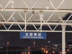 -合肥南站