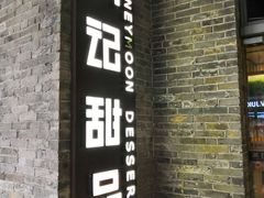 门面-满记甜品(岭南新天地店)