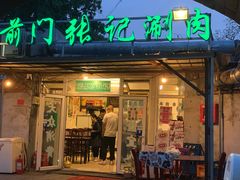 门面-前门张记涮肉(前门店)