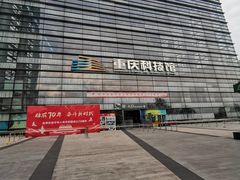 -重庆科技馆