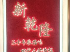 -新乾隆酒楼(帝景园店)