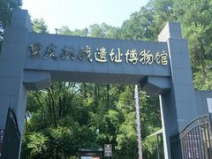-重庆抗战遗址博物馆